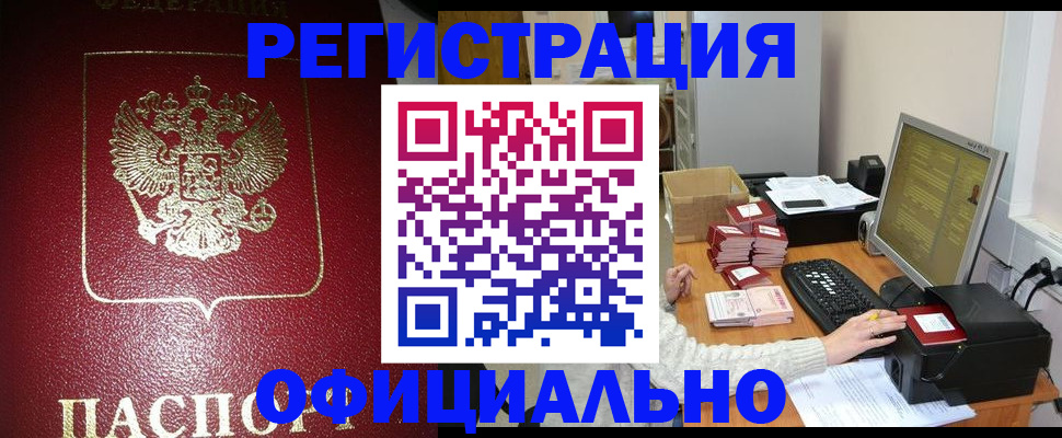 прописка законно в Ангарске
